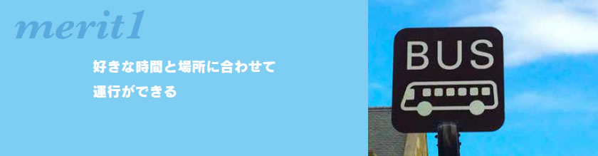 メリット1