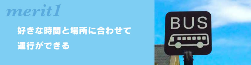 メリット1