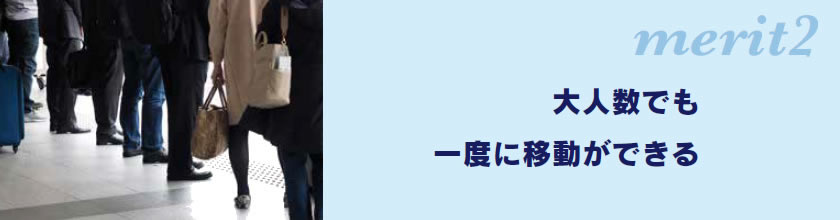 メリット2
