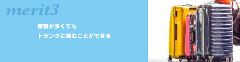メリット3