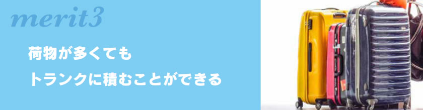 メリット3