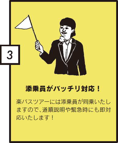 添乗員がバッチリ対応