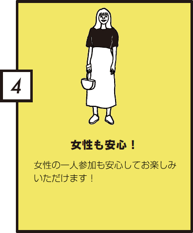 女性も安心