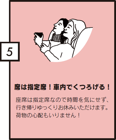 席は指定席車内でくつろげる