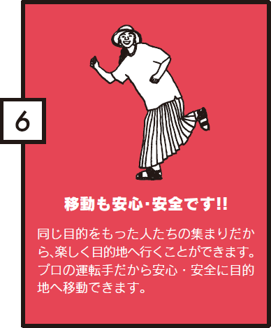 移動も安心・安全です