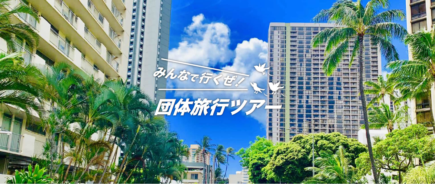 団体旅行