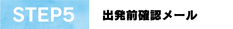 STEP5出発前確認メール