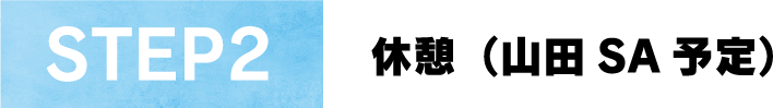 STEP2休憩(山田 SA予定)