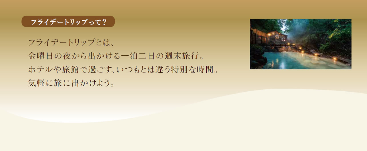 フライデートリップって？