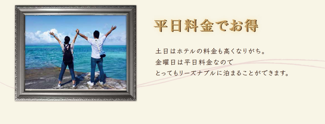 平日料金でお得