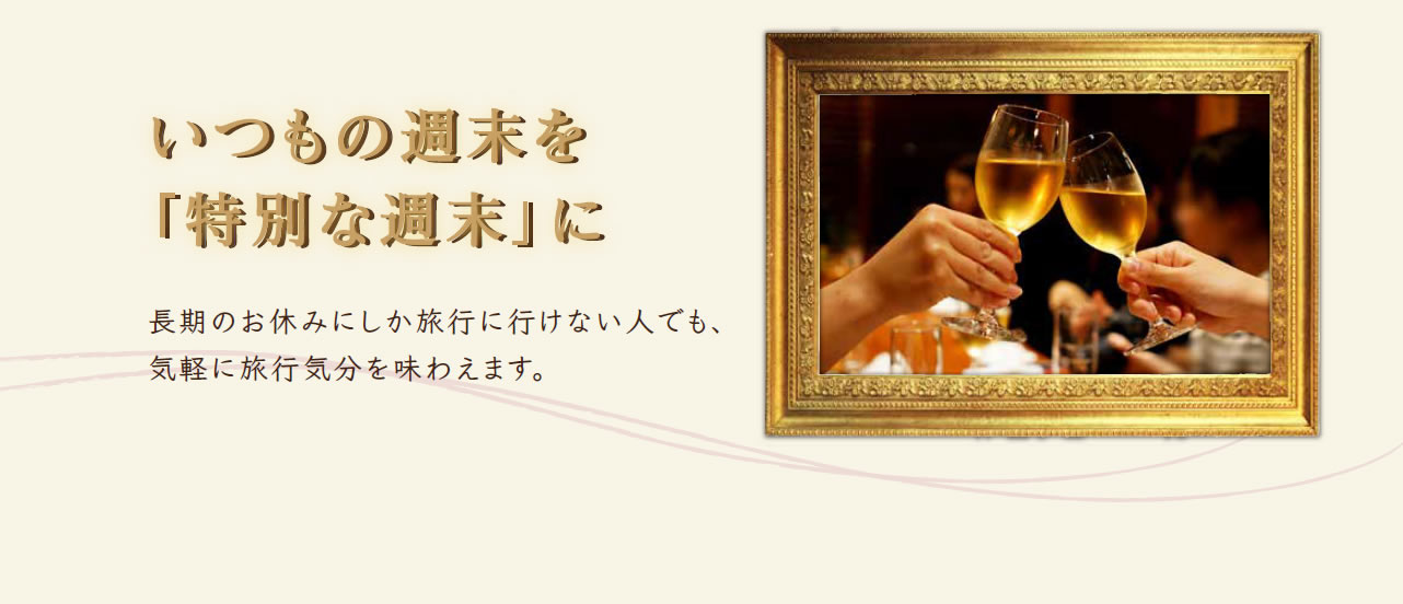 いつもの週末を特別な週末に