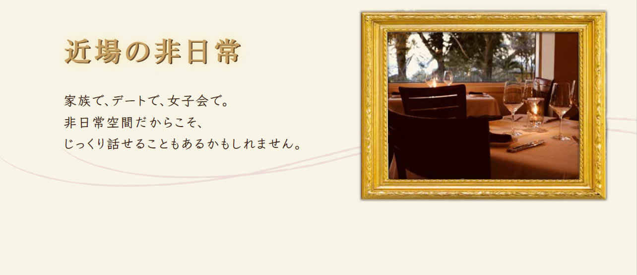 近場の非日常