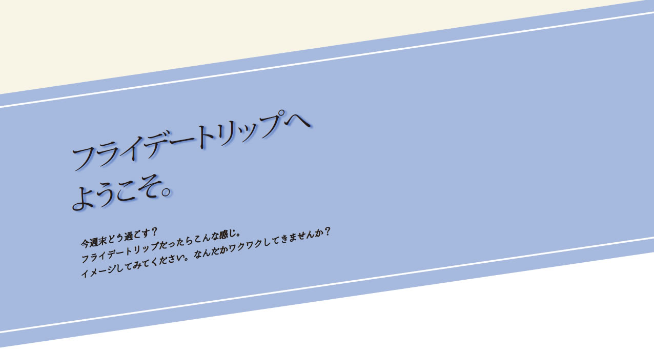 フライデートリップへようこそ