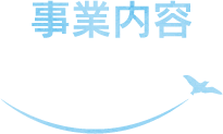 事業内容