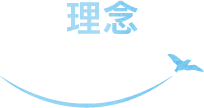 理念