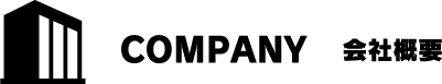 会社概要