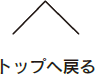 トップへ戻る